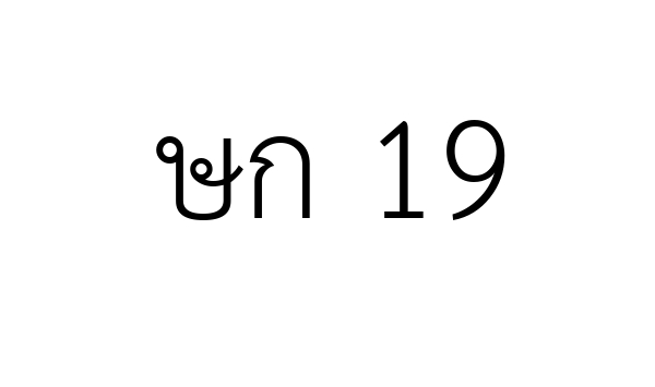 ษก 19